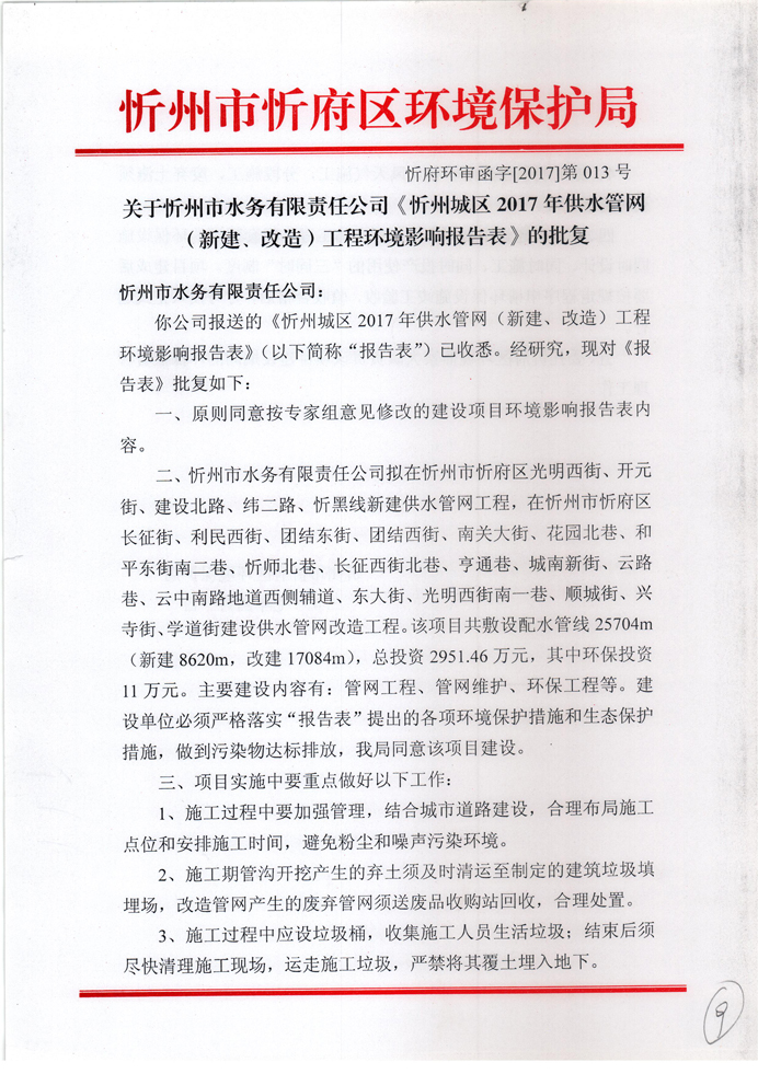 忻府環(huán)審函字[2017]第013號-關(guān)于忻州市水務(wù)有限責(zé)任公司《忻州城區(qū)2017年供水管網(wǎng)（新建、改造）工程環(huán)境影響報告表》的批復(fù)1.jpg