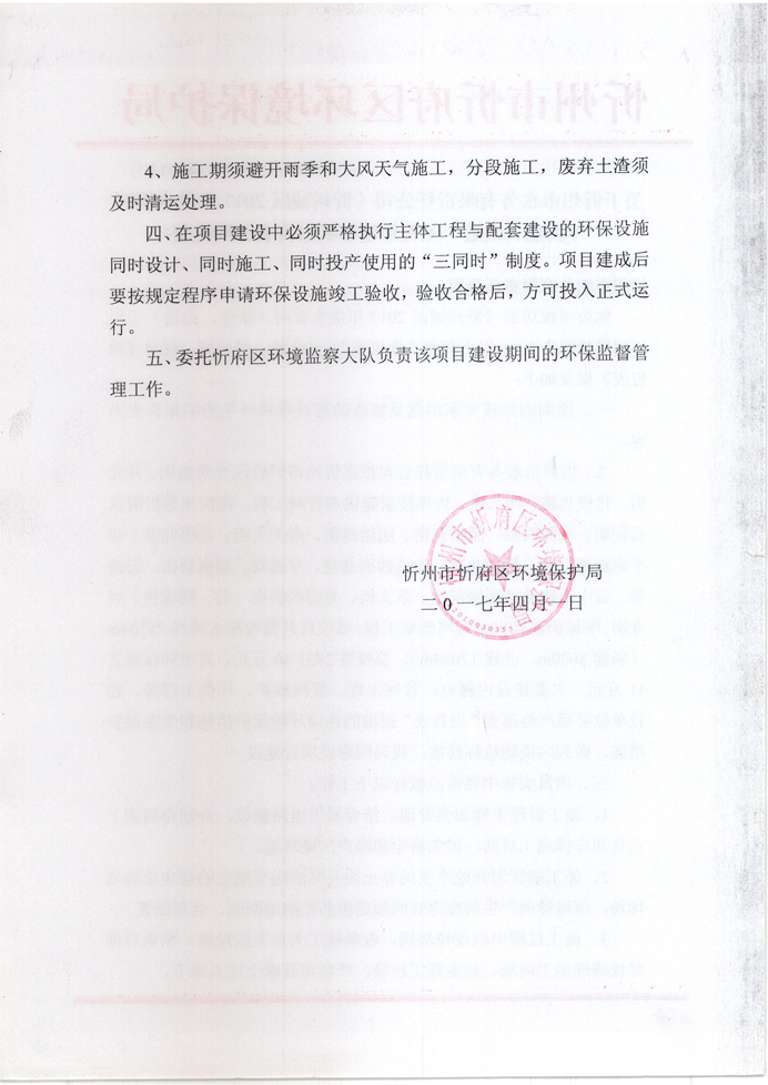 忻府環(huán)審函字[2017]第013號-關(guān)于忻州市水務(wù)有限責(zé)任公司《忻州城區(qū)2017年供水管網(wǎng)（新建、改造）工程環(huán)境影響報告表》的批復(fù)2.jpg